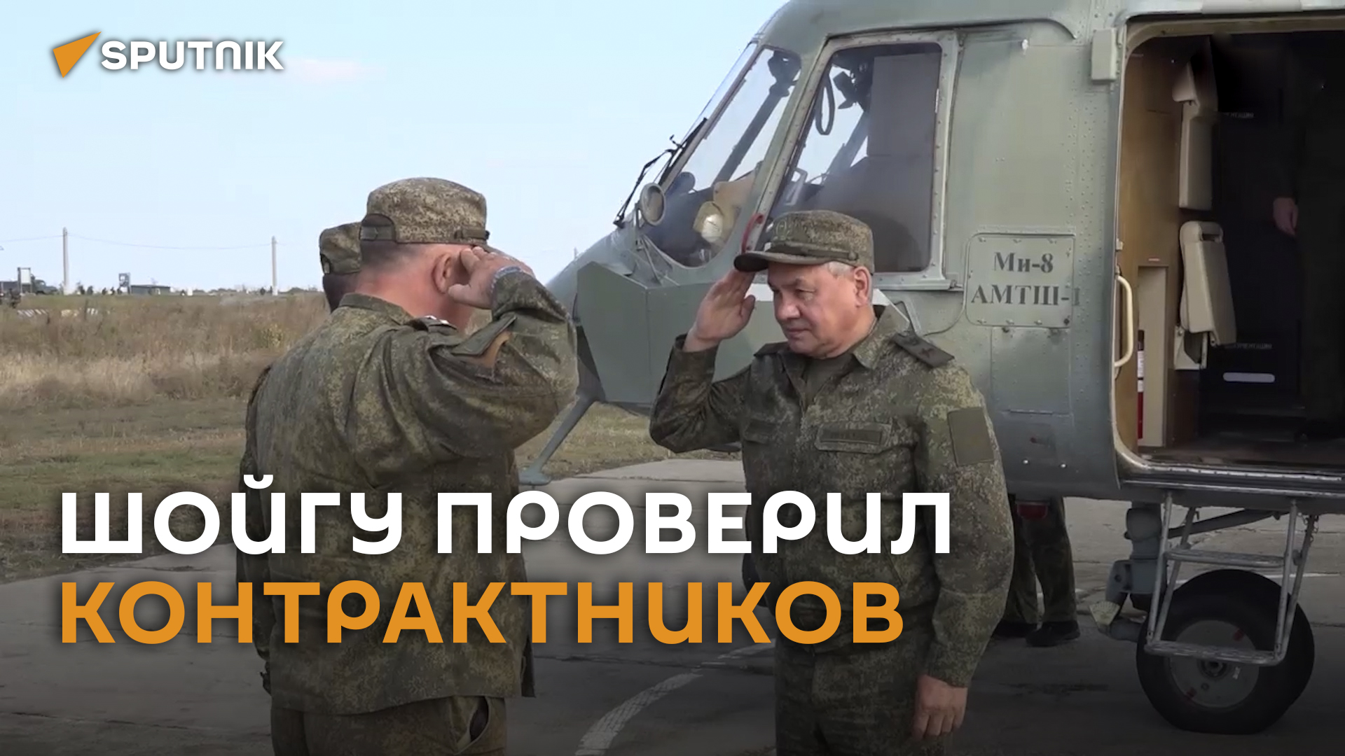 Шойгу проверил, как проходит боевая подготовка контрактников