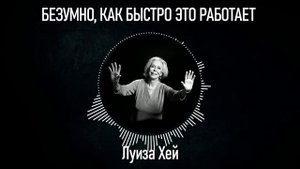 НЕВЕРОЯТНО, КАК БЫСТРО ЭТО РАБОТАЕТ | Луиза Хей