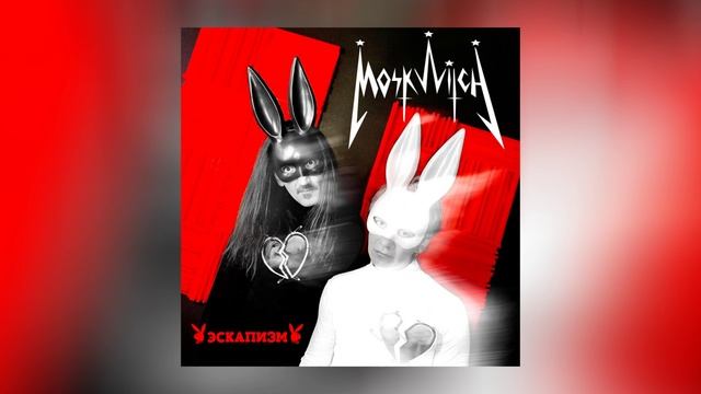 MOSKWITCH - Эскапизм (Официальная премьера трека)
