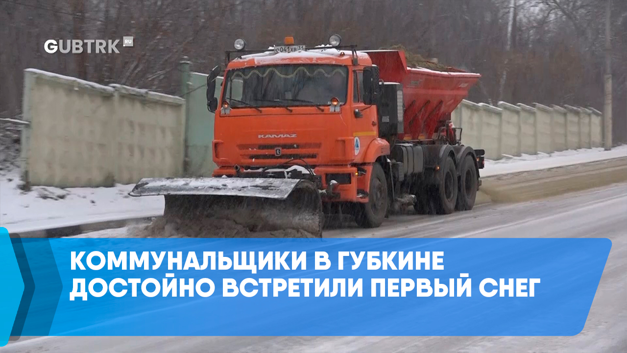 Коммунальщики в Губкине достойно встретили первый снег
