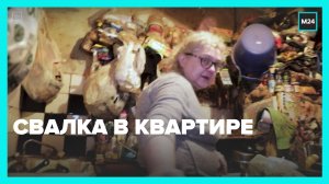 Пенсионерка устроила в своей квартире настоящую свалку — Москва 24