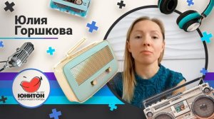 «Ведущие узнавали меня по голосу», - Юлия Горшкова, слушательница Радио Юнитон.