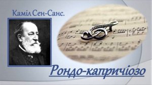 Камиль Сен-Санс. Рондо-каприччиозо