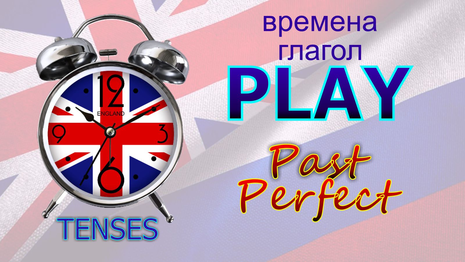 Времена. Глагол to PLAY. Past Perfect