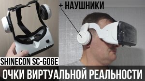 Очки виртуальной реальности Shinecon SC-G06E с наушниками