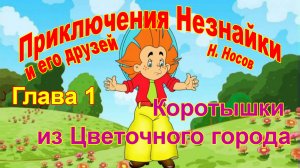 Приключения Незнайки и его друзей. 1 Глава. Коротышки из Цветочного города.