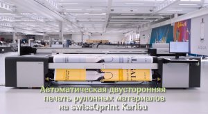 Автоматическая двусторонняя печать рулонных материалов на swissQprint Karibu