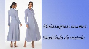 Моделируем платье