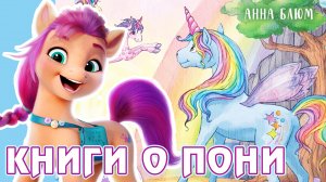 Книги - Тайна старого маяка (My Little Pony), Не грусти, единорожка! (Страна единорогов)