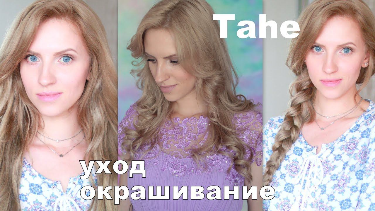 Уход за волосами для БЛОНДИНОК. Окрашивание. смотреть онлайн