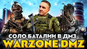 Call of Duty: Warzone Dmz 💥 Соло баталии в ДМЗ