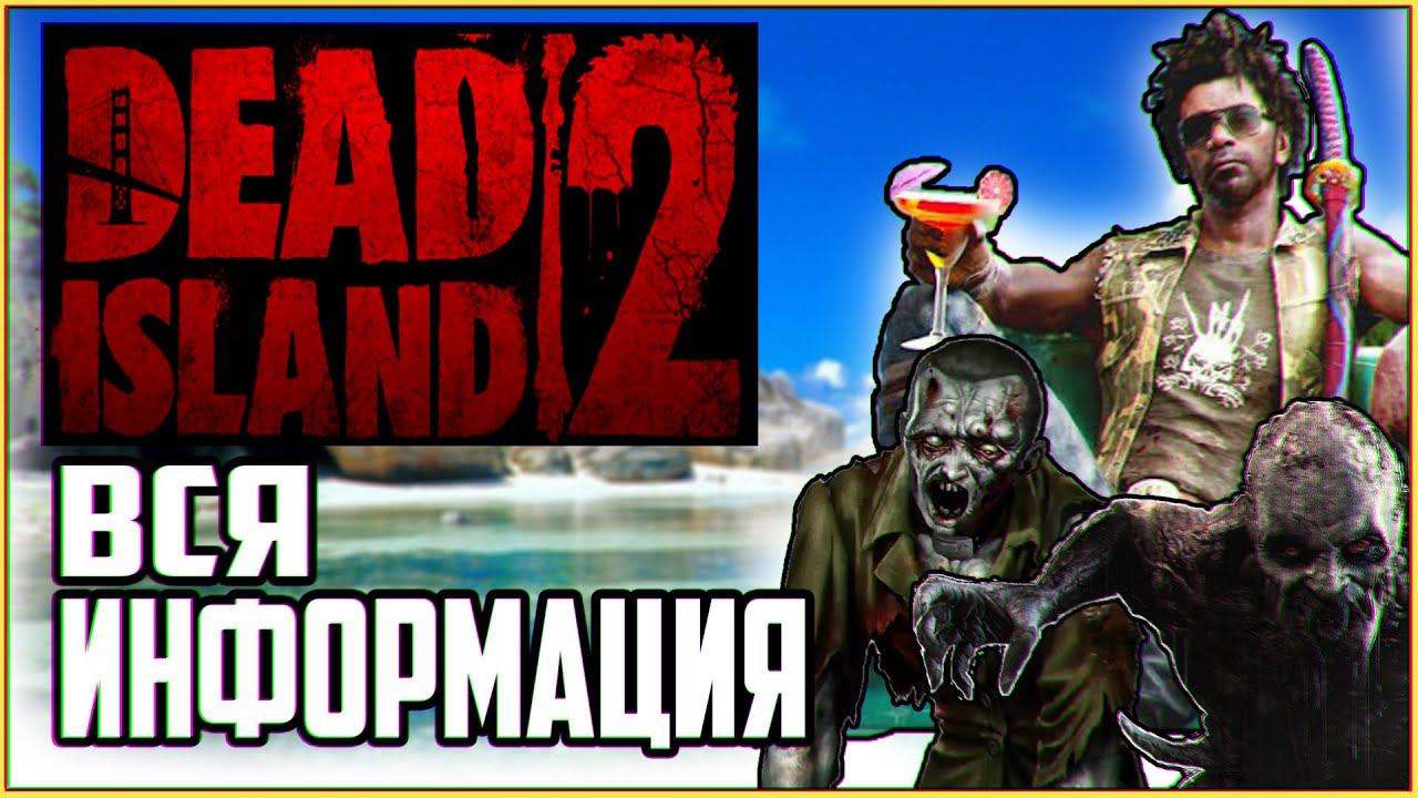 DEAD ISLAND 2- ВСЯ ИНФОРМАЦИЯ! ГЕЙМПЛЕЙ НОВОГО ДЕАД АЙЛАНД 2- Дата выхода смотреть онлайн