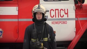 300 лет Кузбассу стихотворение про пожарных.mp4