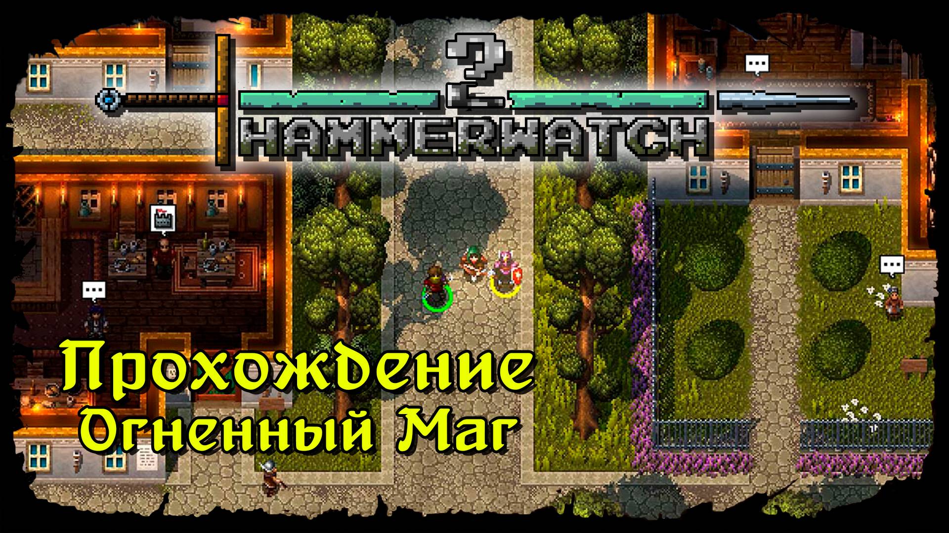 Подземелья нежити ★ Hammerwatch II ★ Стрим #4