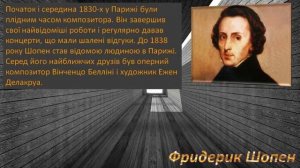 Фридерик Шопен ( биография )