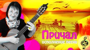 "Причал". Исполнение песни.