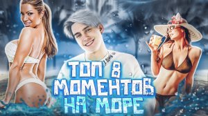 ТОП 8 НЕЛЕПЫХ МОМЕНТОВ НА МОРЕ, СНЯТЫХ НА КАМЕРУ!