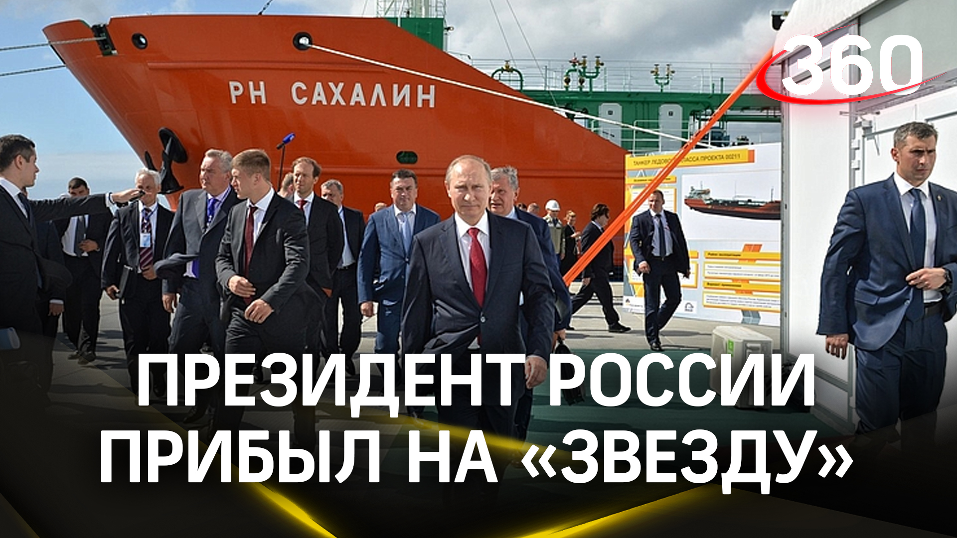 Путин на церемонии имянаречения новых российских танкеров под Владивостоком