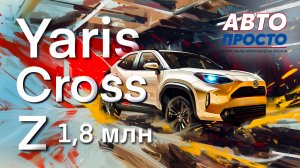 Toyota Yaris Cross комплектация Z | Обзор #заказавто #автоподзаказ #купитьмашину #купитьавто