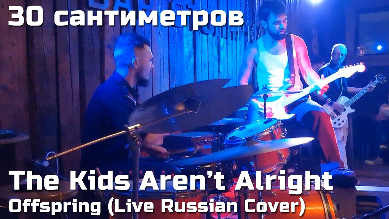 30 сантиметров | The Kids Aren't Alright | Offspring | Russian Live Cover