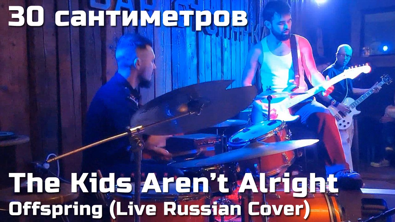 The kids aren t на русском. Kids aren't Alright акустика. The Kids aren't Alright перевод на русский. The Kids aren't Alright the Offspring перевод. The Kids aren't Alright перевод.