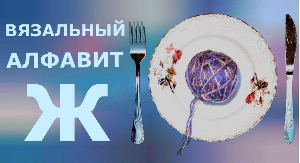 Вязальный алфавит - Ж (жаккард)