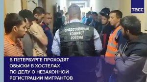 В Петербурге проходят обыски в хостелах по делу о незаконной регистрации мигрантов #shorts