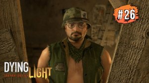 DYING LIGHT Прохождение # 26 ➤ Полный Газ