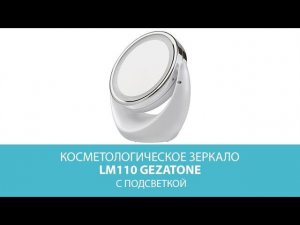 Косметическое зеркало с 5х увеличением и подсветкой LM110, Gezatone