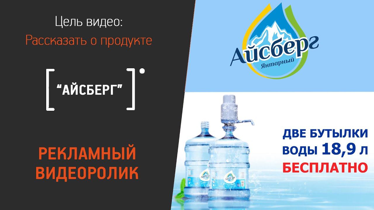 Рекламный видеоролик для компании питьевой воды