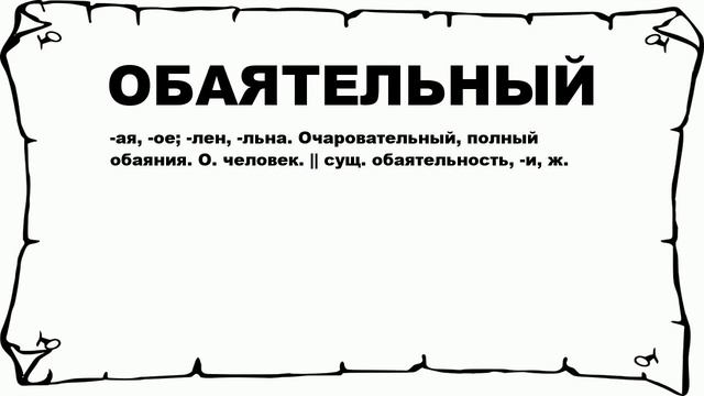 ОБАЯТЕЛЬНЫЙ - что это такое? значение и описание