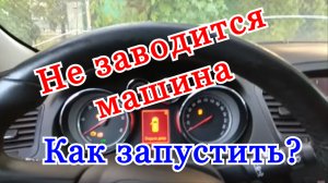 Не заводится машина стартер не крутит. Как завести машину автомат. Машина не заводится причины.