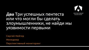 Три успешных пентеста, или Что могли бы сделать злоумышленники, не найди мы уязвимости первыми