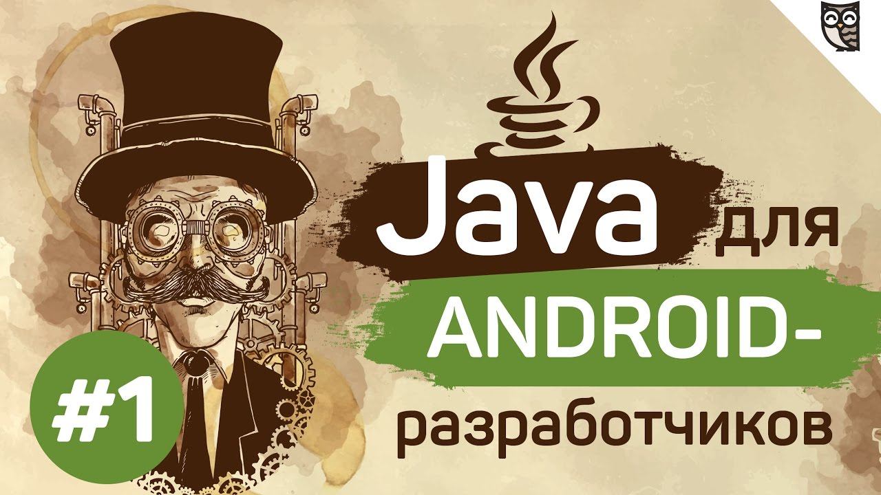 Java для Android-разработчиков - #1 - Hello, world! смотреть онлайн