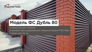 Готовое ограждение жалюзи ФС Дубль 80 Quarzit PRO Matt RAL 8017
