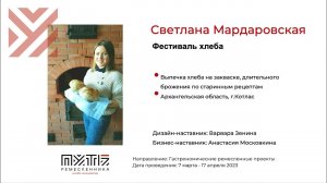 Светлана Мардаровская (выпечка хлеба). Акселератор "Путь ремесленника" 19.04.2023