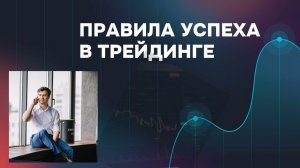 5 правил успеха в трейдинге. Как выйти на стабильный регулярный доход?