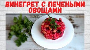 Очень ПРОСТО И Восхитительно ВКУСНО! Винегрет с печеными овощами Готовлю 2 раза в НЕДЕЛЮ!