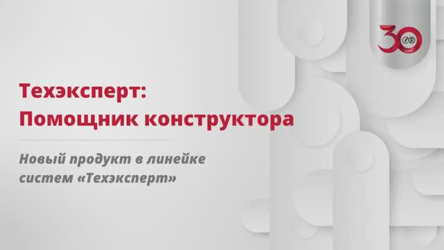 Техэксперт: помощник конструктора