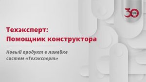 Техэксперт: помощник конструктора