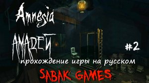 Amnesia: Amadeus - прохождение хоррор #2 犬 темная мразь