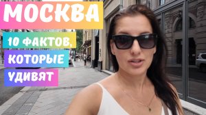 Москва - город возможностей. 10 исторических фактов о Москве. Прогулка по Садовому кольцу.