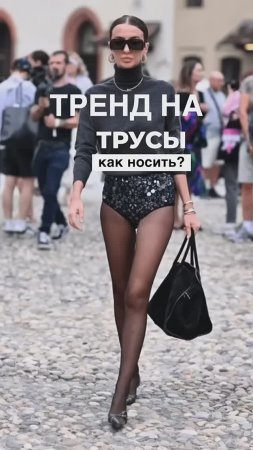 ТРЕНД НА ТРУСЫ #shorts #мода #shortsvideo