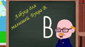 Азбука для малышей. Буква В. Учим алфавит. Видео для детей. Учимся читать и писать.