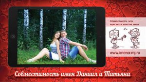 Совместимость имен Даниил и Татьяна ?