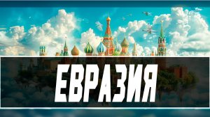 Евразия на пути к Мировому господству! #hoi4 #хои4 #евразия