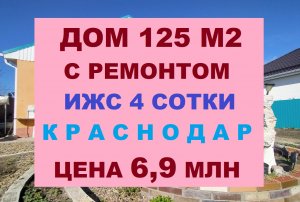 ВИДЕО ОБЗОР - ДОМ 125 м2 С РЕМОНТОМ, ИЖС 4 сот. Краснодар, район Индустриальный. Коттедж видео.
