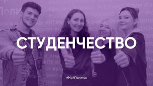 Студенчество | Московский Политех