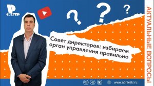 Совет директоров: избираем орган управления правильно