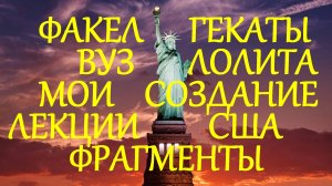 СОЗДАНИЕ США ВСЕМИРНАЯ /ЗАРУБЕЖНАЯ/  ИСТОРИЯ ФАКЕЛ ГЕКАТЫ ЛОЛИТА ВУЗ ЗАПИСИ ФАКЕЛ ГЕКАТЫ ЛОЛИТА